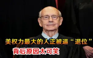 美权力最大的人正被逼“退位”，背后原因太可笑，与一个死人有关