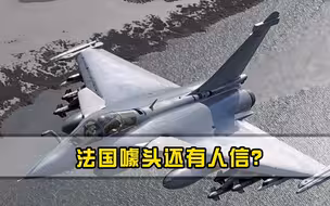 法国噱头还有人信买阵风转让全套生产技术，网友看印度就知道
