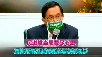 民进党当局费尽心思，想趁疫情之乱帮陈水扁贪腐洗白