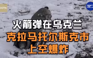 一枚火箭弹在乌克兰克拉马托尔斯克市上空爆炸