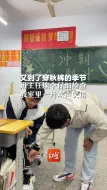 又到了穿秋裤的季节，班主任挨个仔细检查，教室里一片欢声笑语
