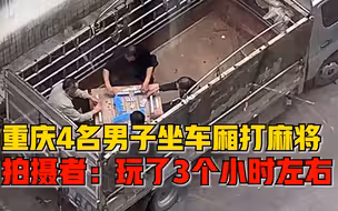 重庆四男子坐货车车厢内打麻将，网友：开放式包间
