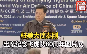 驻美大使秦刚出席纪念飞虎队80周年图片展 美国老兵：难忘中国