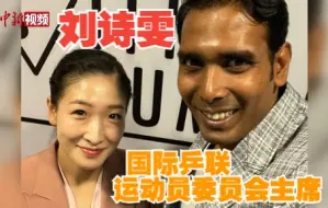 刘诗雯当选国际乒联运动员委员会主席