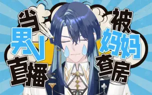 当男V直播被亲妈查房 💦妈妈我干的是正经工作！【展麟Finn|直播切片】