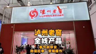 泸州老窖全线产品春节前停货 经销商称是旺季“常规操作”