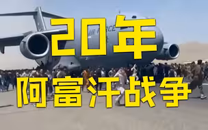 3分钟回顾美国20年阿富汗战争