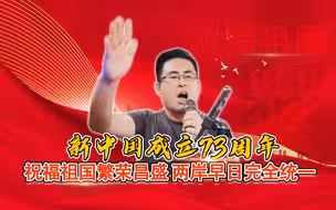 新中国成立73周年 祝福祖国繁荣昌盛 两岸早日完全统一