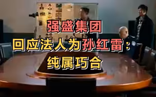 强盛集团回应法人为孙红雷：纯属巧合