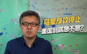 连俄军防线都没有突破，乌军反攻损失惨重，美国到底急不急？