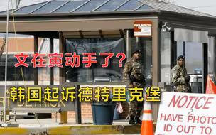 韩国先动手了！起诉美军德特里克堡生物实验室，中国外交部回应