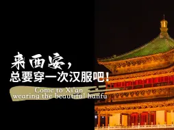 来西安，总要穿一次汉服吧！