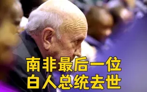 南非最后一位白人总统去世 任期内无条件释放曼德拉