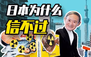 日本人相信政府讲科学，那核废水为什么不倒在日本？