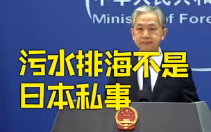 外交部：福岛核污染水排海不是日本一家的私事 而是关系海洋环境和人类健康的大事