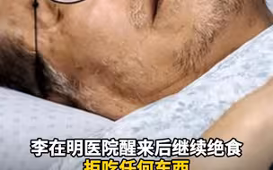 李在明医院醒来后 继续绝食拒吃任何东西 仅接受最低限度输液