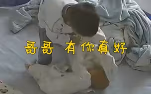 这一刻，哥哥成了妹妹眼中的大英雄。