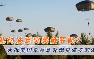 北约高调出手！大批美国空降兵直飞欧洲，数百精锐枪口直指俄罗斯