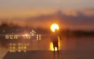 你是我一生的牵挂丨愿岁月温柔以待你——送给天下所有的超人母亲