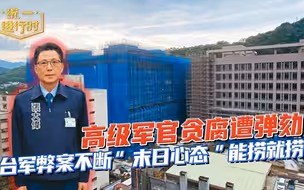 高级军官贪腐遭弹劾，台军弊案不断，“末日心态”能捞就捞