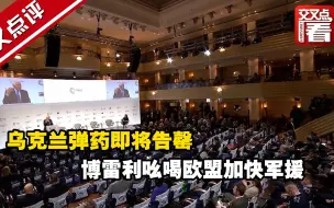 乌克兰弹药即将告罄 博雷利吆喝欧盟加快军援