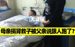 母亲捐肾救子去世，父亲却说她跟别人跑了？【差点信了】