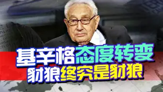 基辛格改口，支持乌加入北约，是俄打不动了，还是基辛格不装了？