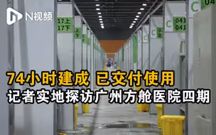 74小时建成，已交付使用！记者实地探访广州方舱医院四期