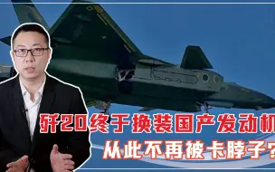 首飞10周年，歼20终于换装国产发动机，从此不再被卡脖子？
