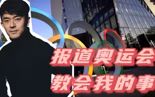 压箱宝来了 报道奥运会教会我的事！
