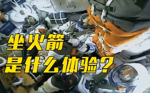 将体验式飞行进行到底 桂海潮：“坐火箭太爽了！”