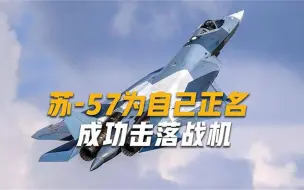 苏-57创世界首战纪录，200公里外击落两架战机，登上美媒头条