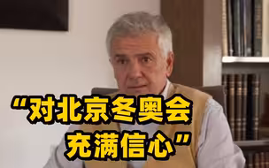 小萨马兰奇：对北京冬奥会充满信心 将前往北京亲身体验