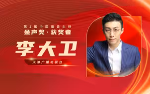 第2届中国播音主持“金声奖”颁奖典礼，5月11日相约山东青岛。天津广播电视台节目主持人李大卫