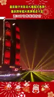 两江灯光秀璀璨夜空