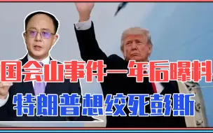 美政坛动荡倒计时？国会山事件一年后曝出猛料：特朗普想绞死彭斯