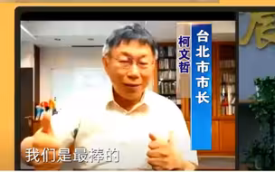 台产疫苗匆匆通过民进党当局紧急使用授权，柯文哲明夸暗讽！