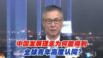中国发展理念为何能得到全球青年高度认同？专家分析