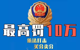 4月1日起驾驶证买分卖分将被重罚 ，“黄牛”最高罚10万元