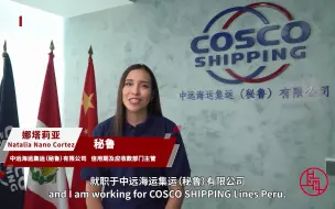 娜塔莉亚：中远海运在当地的发展实打实地惠及秘鲁人民