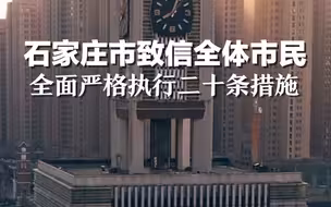 石家庄市致信全体市民：全面严格执行二十条措施，“民有所呼，我有所应”