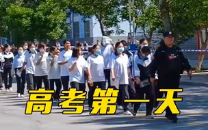高考第一天 解锁名场面