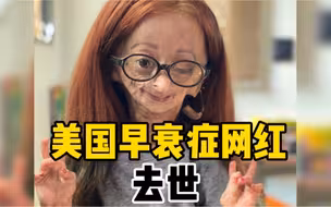 美国15岁小网红因早衰症去世：拥有1500万粉丝，美妆视频曾鼓舞无数人