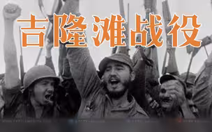 古巴大胜美国的那一天...｜猪湾事件｜吉隆滩博物馆