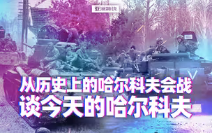 从历史上的哈尔科夫会战谈今天的哈尔科夫【亚洲特快】
