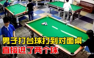 男子打台球打到对面桌进了两个球：大家都懵了，给对方道歉了