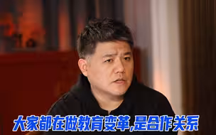 樊登谈阅读市场竞争：大家都在做教育变革，是合作关系
