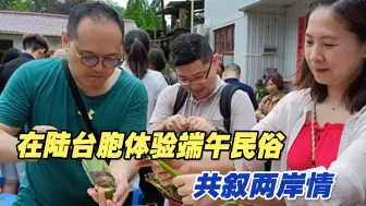 在陆台胞体验端午民俗，共叙两岸情