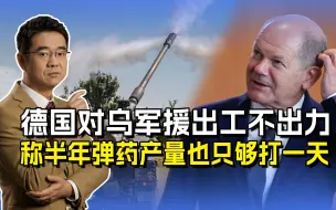伊辛格称德国半年生产的弹药，仅够乌军消耗一天，实际是消极对待