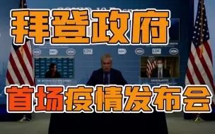拜登政府首场疫情发布会带来了几个可怕的坏消息…